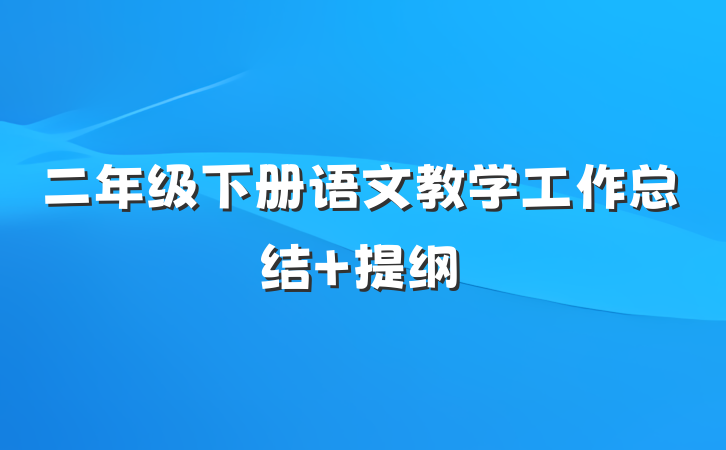 二年级下册语文教学工作总结 提纲