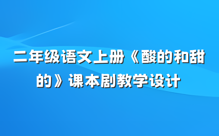 二年级语文上册《酸的和甜的》课本剧教学设计
