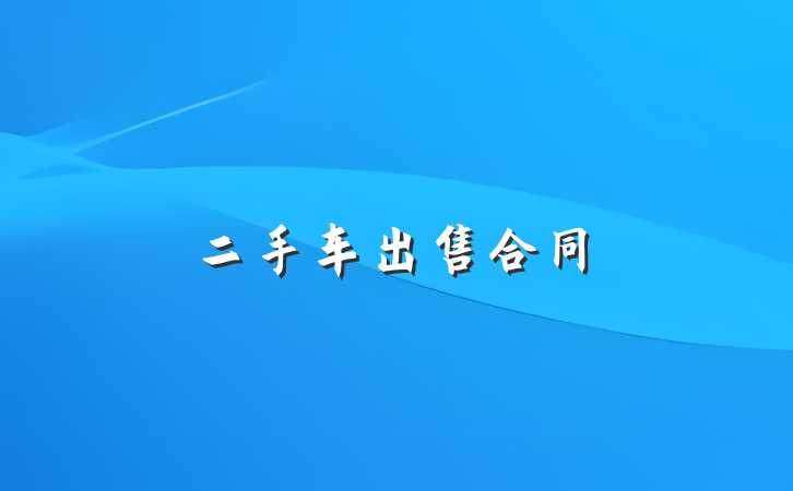 二手车出售合同