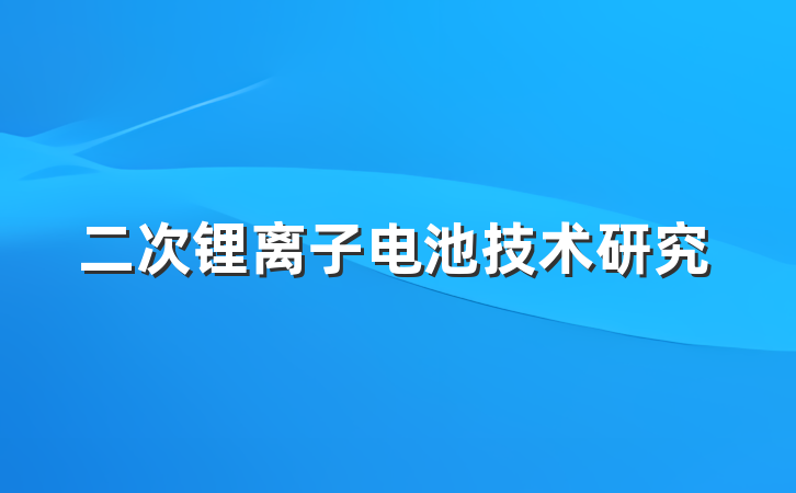 二次锂离子电池技术研究