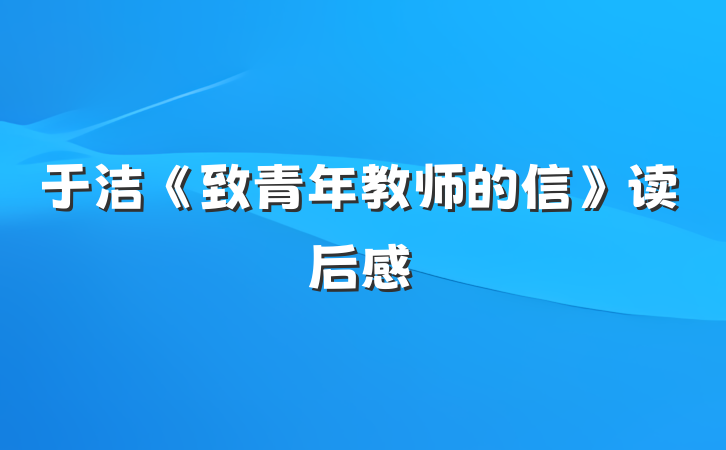 于洁《致青年教师的信》读后感