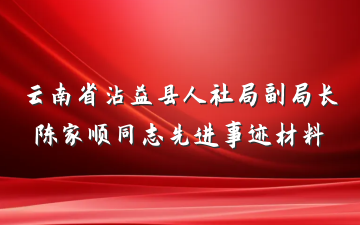 云南省沾益县人社局副局长陈家顺同志先进事迹材料