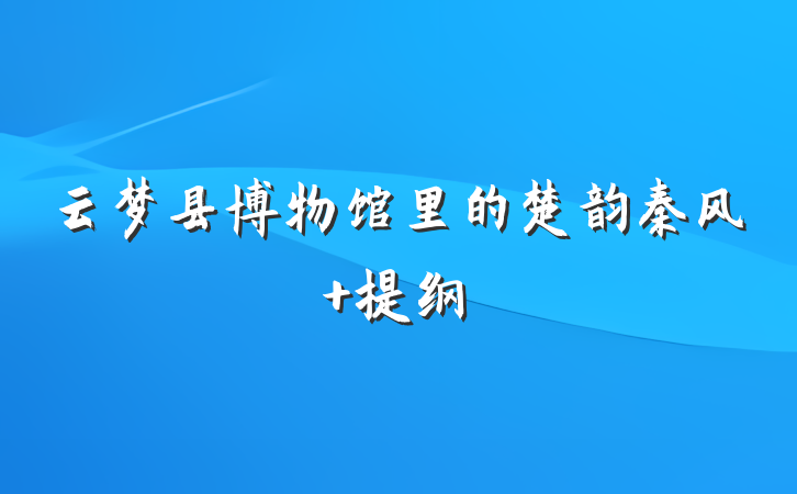 云梦县博物馆里的楚韵秦风 提纲