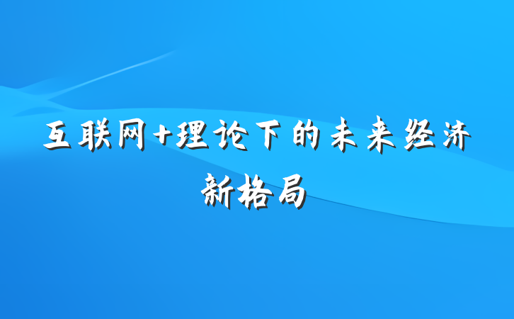 互联网+理论下的未来经济新格局