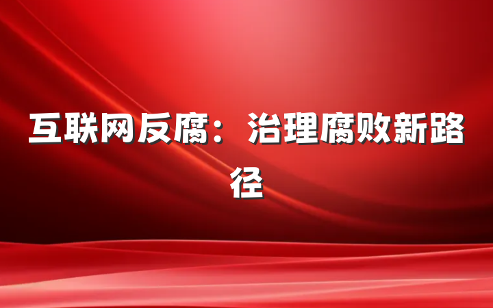 互联网反腐：治理腐败新路径