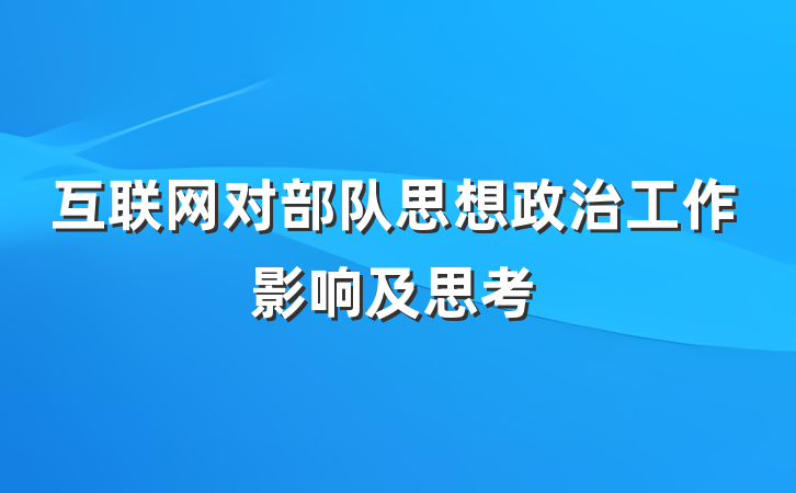 互联网对部队思想政治工作影响及思考