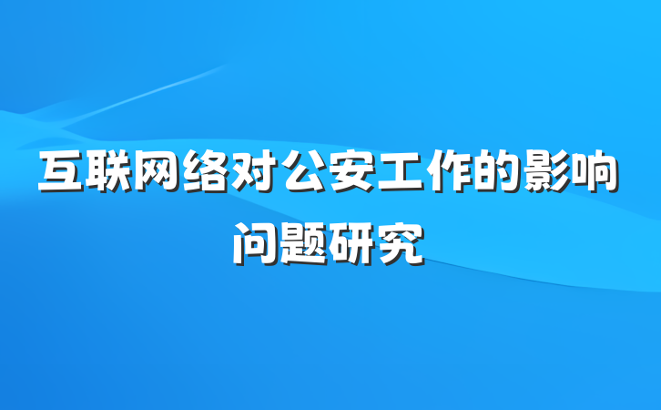 互联网络对公安工作的影响问题研究