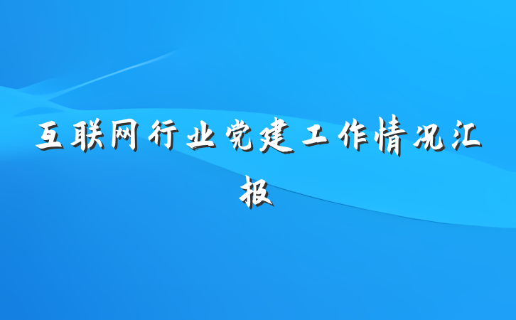 互联网行业党建工作情况汇报