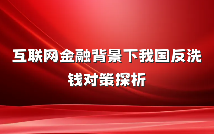 互联网金融背景下我国反洗钱对策探析