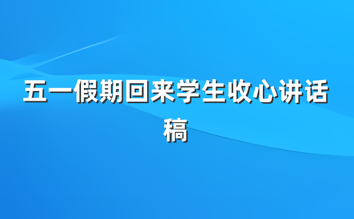 五一假期回来学生收心讲话稿