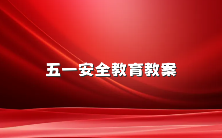 五一安全教育教案