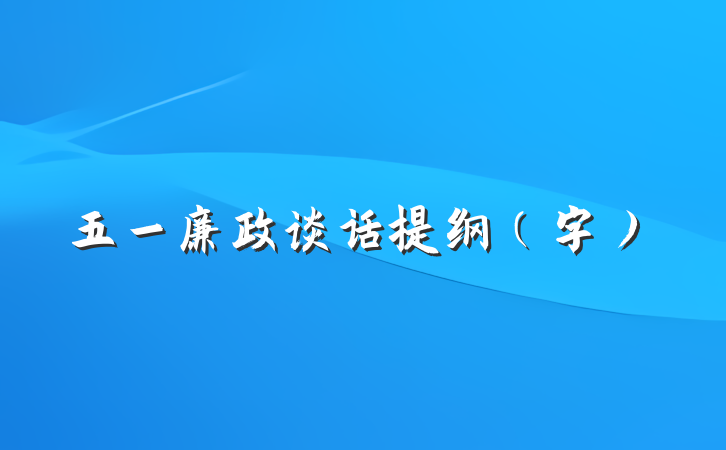 五一廉政谈话提纲（字）