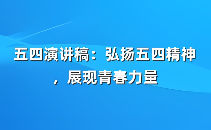 五四演讲稿：弘扬五四精神，展现青春力量