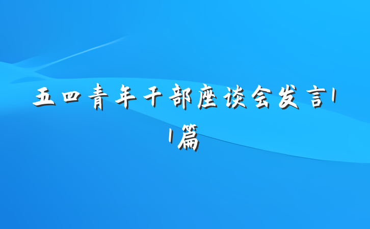 五四青年干部座谈会发言11篇