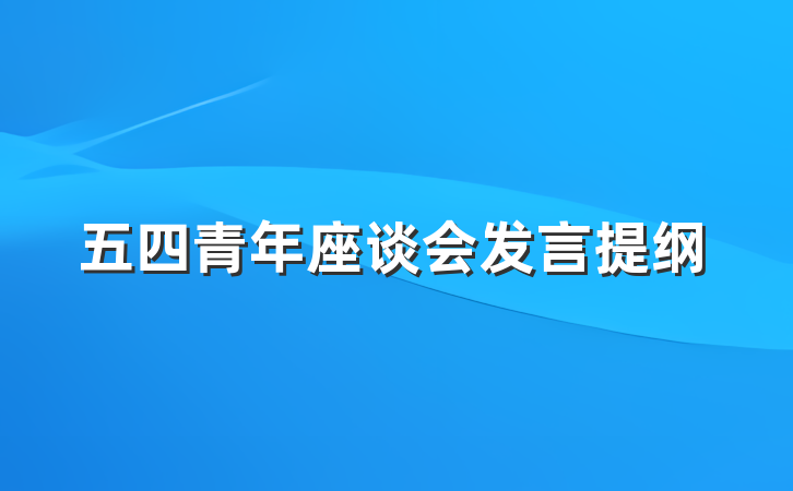 五四青年座谈会发言提纲