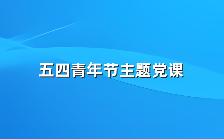 五四青年节主题党课