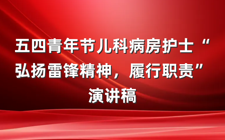 五四青年节儿科病房护士“弘扬雷锋精神，履行职责”演讲稿