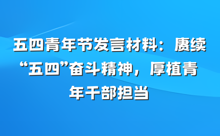 五四青年节发言材料：赓续“五四”奋斗精神，厚植青年干部担当
