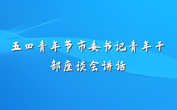 五四青年节市委书记青年干部座谈会讲话
