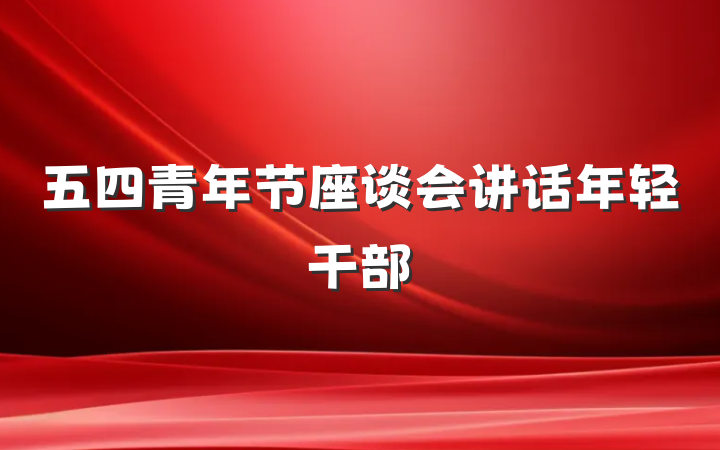 五四青年节座谈会讲话年轻干部