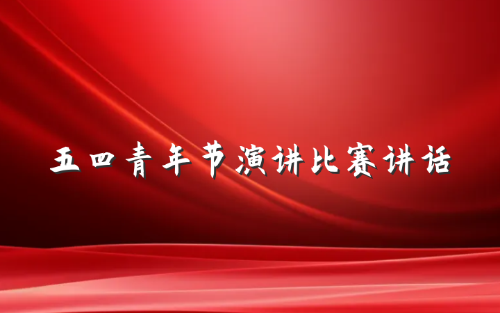 五四青年节演讲比赛讲话