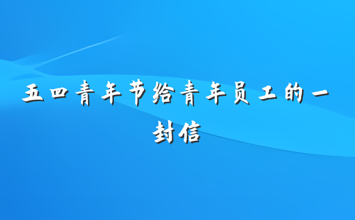 五四青年节给青年员工的一封信