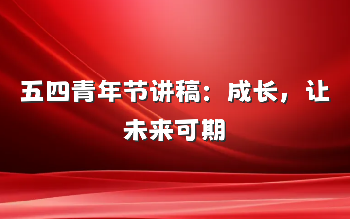 五四青年节讲稿：成长，让未来可期