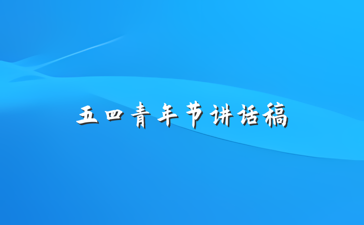 五四青年节讲话稿