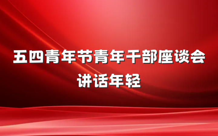 五四青年节青年干部座谈会讲话年轻