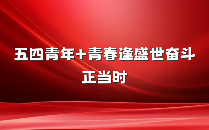 五四青年 青春逢盛世奋斗正当时