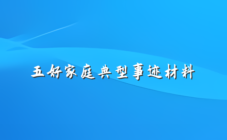 五好家庭典型事迹材料