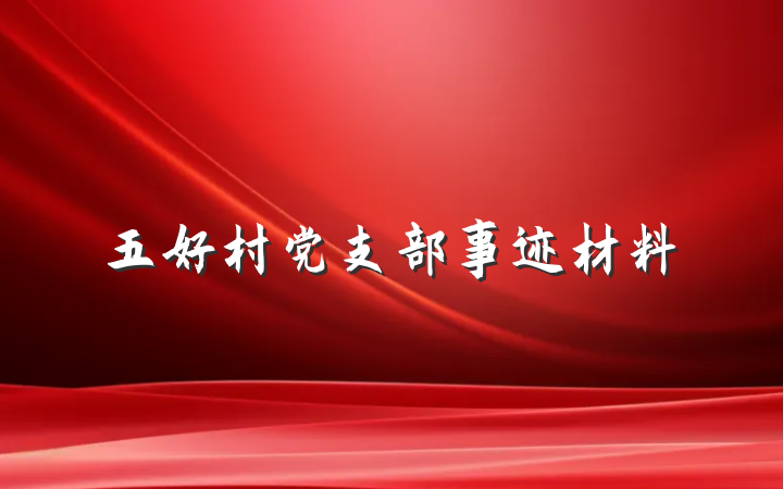 五好村党支部事迹材料