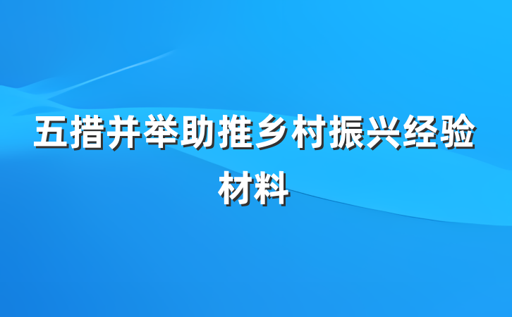 五措并举助推乡村振兴经验材料