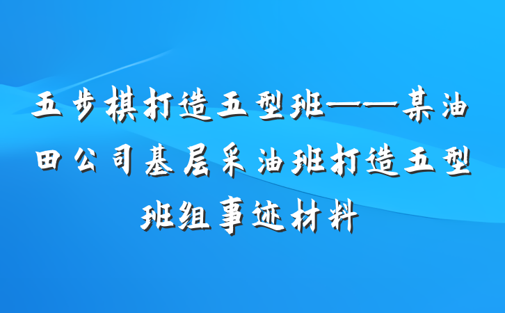 五步棋打造五型班——某油田公司基层采油班打造五型班组事迹材料