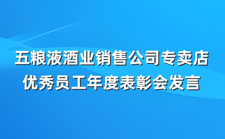 五粮液酒业销售公司专卖店优秀员工年度表彰会发言