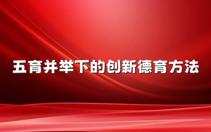 五育并举下的创新德育方法