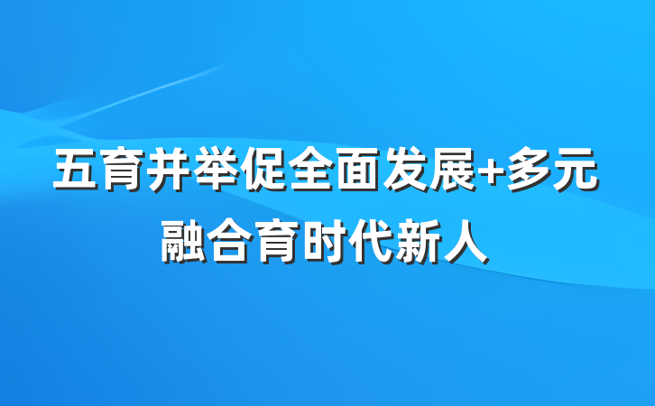 五育并举促全面发展 多元融合育时代新人