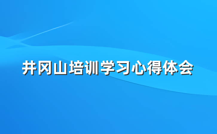 井冈山培训学习心得体会
