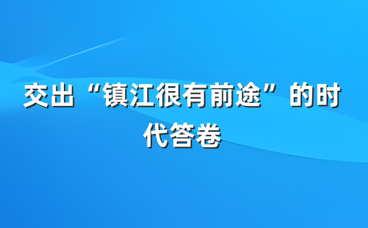交出“镇江很有前途”的时代答卷
