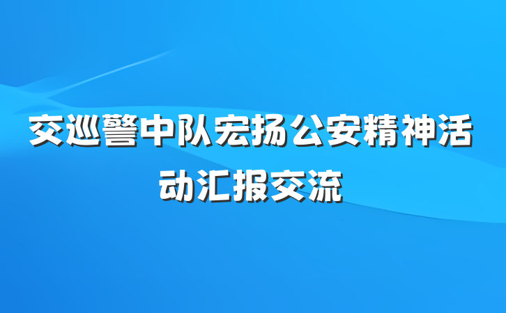 交巡警中队宏扬公安精神活动汇报交流