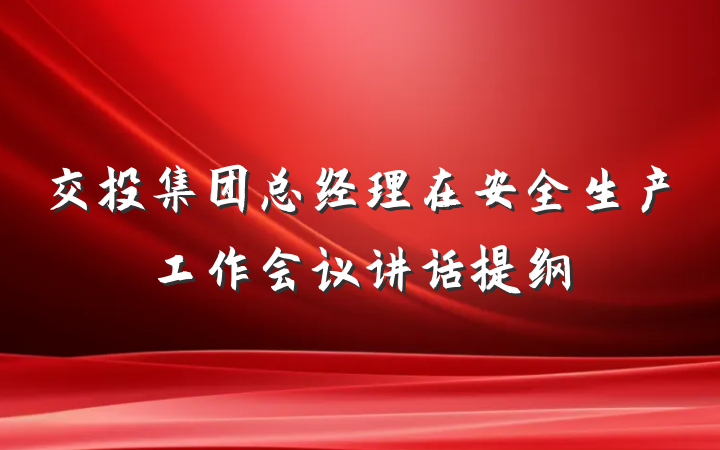 交投集团总经理在安全生产工作会议讲话提纲