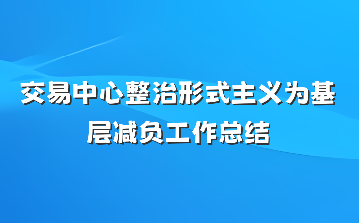 交易中心整治形式主义为基层减负工作总结