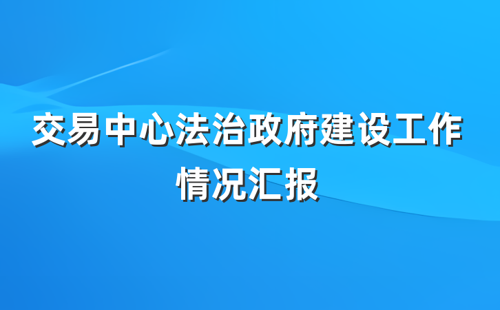 交易中心法治政府建设工作情况汇报