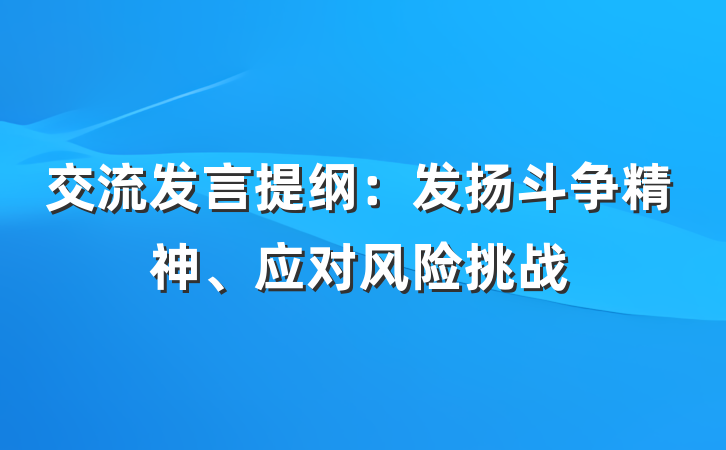 交流发言提纲：发扬斗争精神、应对风险挑战