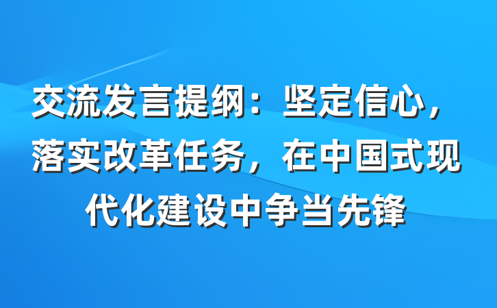 交流发言提纲：坚定信心，落实改革任务，在中国式现代化建设中争当先锋