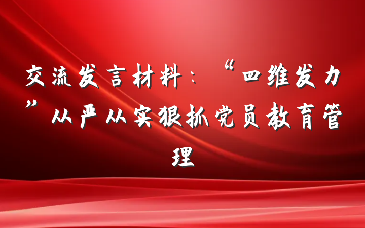 交流发言材料：“四维发力”从严从实狠抓党员教育管理