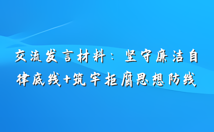 交流发言材料：坚守廉洁自律底线 筑牢拒腐思想防线