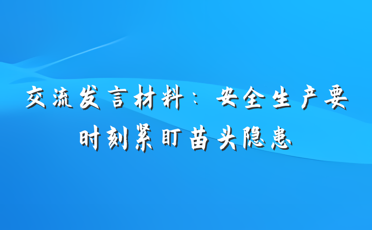 交流发言材料：安全生产要时刻紧盯苗头隐患