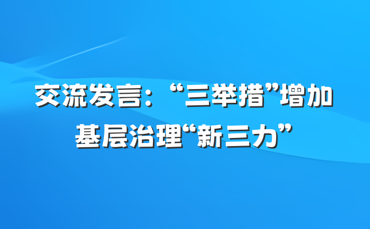 交流发言：“三举措”增加基层治理“新三力”