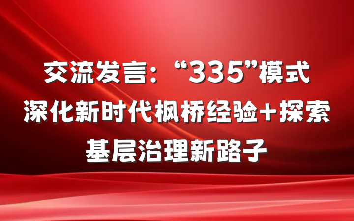交流发言：“335”模式深化新时代枫桥经验 探索基层治理新路子
